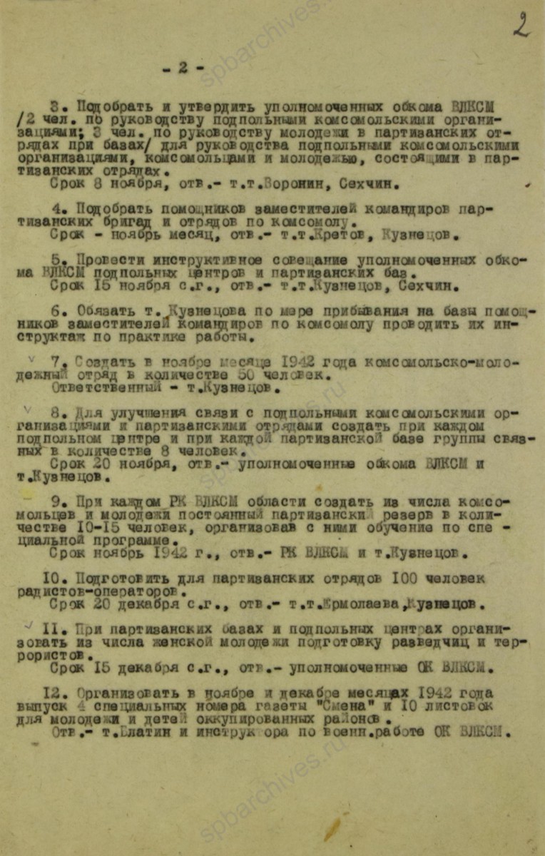 План ЛОК ВЛКСМ мероприятий по работе комсомольских организаций в тылу врага на период июнь-декабрь 1942 г. ЦГАИПД СПб. Ф. Р-116Л. Оп.9. Д. 343. Л. 2.