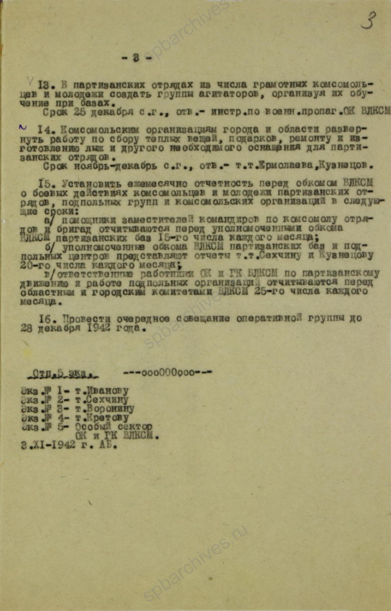 План ЛОК ВЛКСМ мероприятий по работе комсомольских организаций в тылу врага на период июнь-декабрь 1942 г. ЦГАИПД СПб. Ф. Р-116Л. Оп.9. Д. 343. Л. 3.