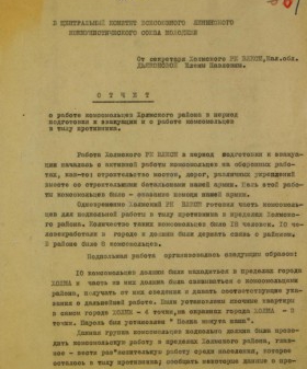 Отчет секретаря Холмского РК ВЛКСМ Е. П. Дьяконовой в ЦК ВЛКСМ о работе комсомольцев Холмского района в период подготовки к эвакуации и о действиях комсомольцев в тылу врага. 1942 г. ЦГАИПД СПб. Ф. Р-116Л. Оп.9. Д. 355. Л. 1.