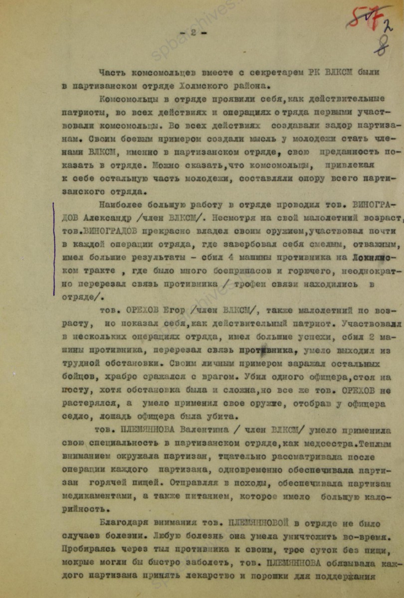 Отчет секретаря Холмского РК ВЛКСМ Е. П. Дьяконовой в ЦК ВЛКСМ о работе комсомольцев Холмского района в период подготовки к эвакуации и о действиях комсомольцев в тылу врага. 1942 г. ЦГАИПД СПб. Ф. Р-116Л. Оп.9. Д. 355. Л. 2.