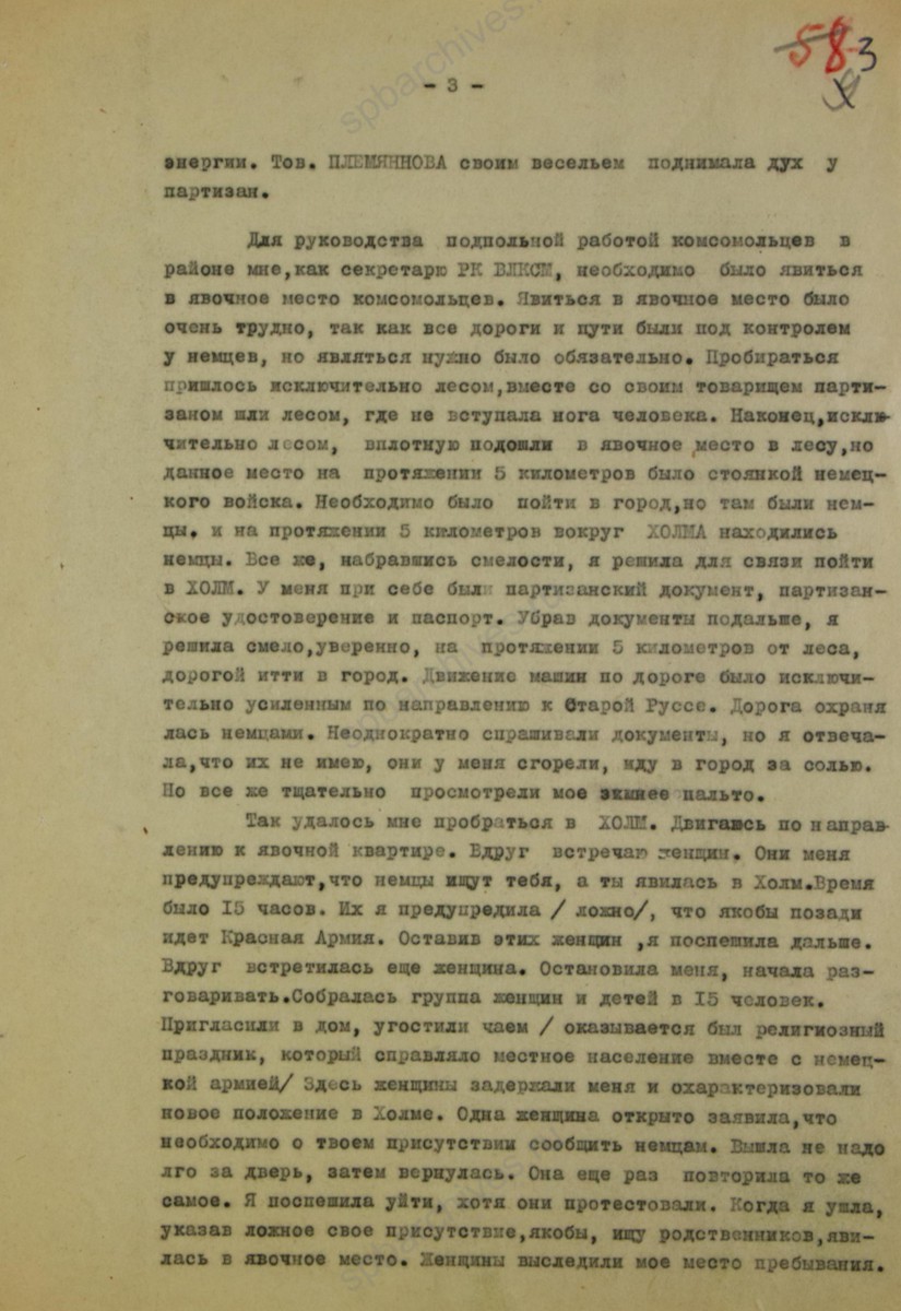 Отчет секретаря Холмского РК ВЛКСМ Е. П. Дьяконовой в ЦК ВЛКСМ о работе комсомольцев Холмского района в период подготовки к эвакуации и о действиях комсомольцев в тылу врага. 1942 г. ЦГАИПД СПб. Ф. Р-116Л. Оп.9. Д. 355. Л. 3.