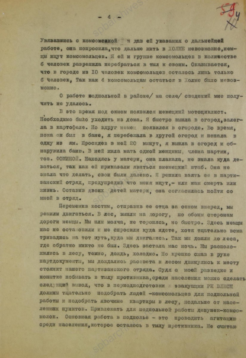 Отчет секретаря Холмского РК ВЛКСМ Е. П. Дьяконовой в ЦК ВЛКСМ о работе комсомольцев Холмского района в период подготовки к эвакуации и о действиях комсомольцев в тылу врага. 1942 г. ЦГАИПД СПб. Ф. Р-116Л. Оп.9. Д. 355. Л. 4.