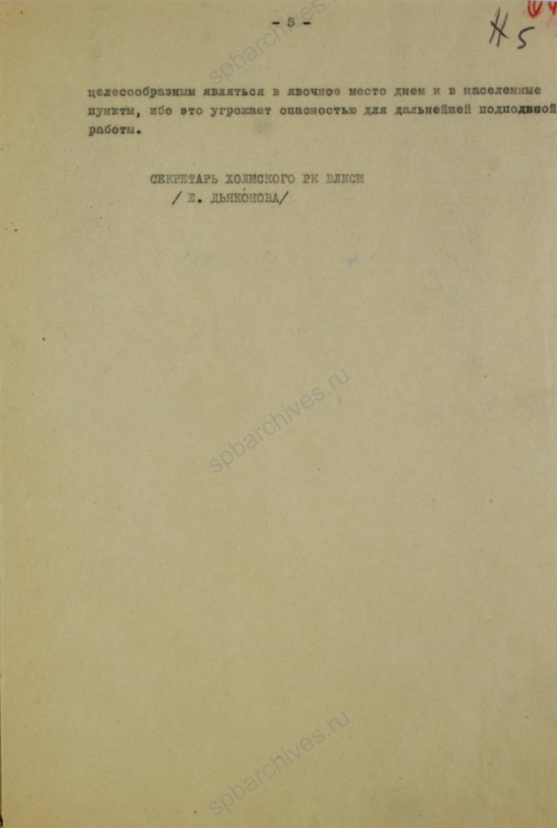 Отчет секретаря Холмского РК ВЛКСМ Е. П. Дьяконовой в ЦК ВЛКСМ о работе комсомольцев Холмского района в период подготовки к эвакуации и о действиях комсомольцев в тылу врага. 1942 г. ЦГАИПД СПб. Ф. Р-116Л. Оп.9. Д. 355. Л. 5.