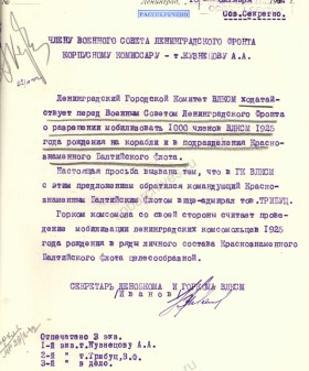 Обращение секретаря ЛОК и ЛГК ВЛКСМ В. Н. Иванова в ЛОК ВКП(б) о мобилизации комсомольцев. 15 октября 1942 г. ЦГАИПД СПб. Ф. Р-24. Оп. 2в. Д. 5851. Л. 30.