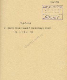 Из отчета ЛОК и ЛГК ВЛКСМ о работе Ленинградской организации ВЛКСМ в 1942 г. 1943 г. ЦГАИПД СПб. Ф. Р-598К. Оп. 3. Д. 300. Л. 1.