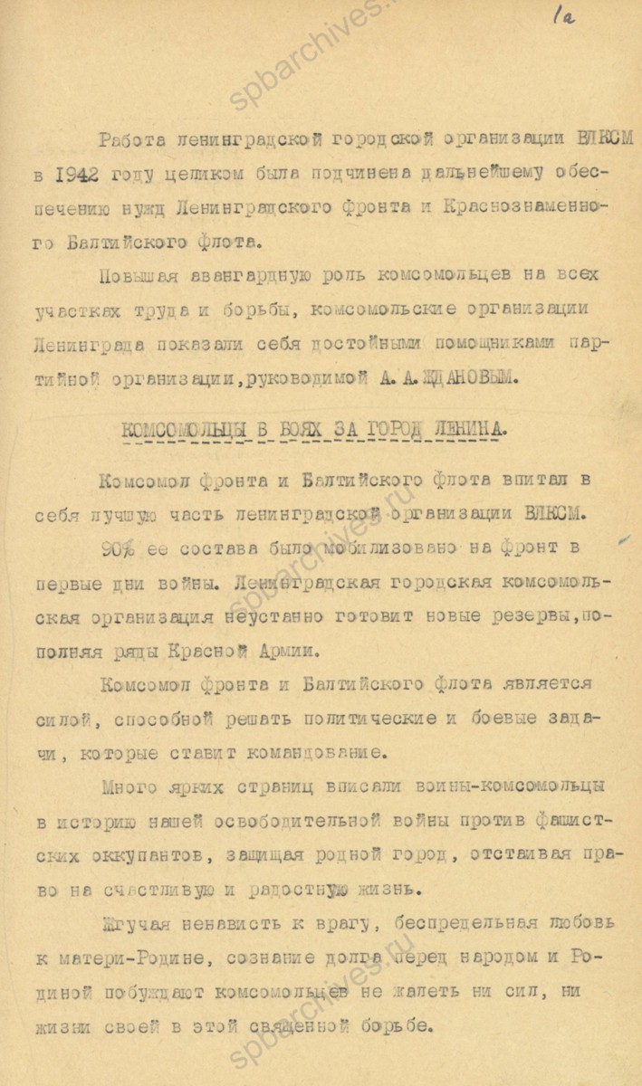 Из отчета ЛОК и ЛГК ВЛКСМ о работе Ленинградской организации ВЛКСМ в 1942 г. 1943 г. ЦГАИПД СПб. Ф. Р-598К. Оп. 3. Д. 300. Л. 1а.