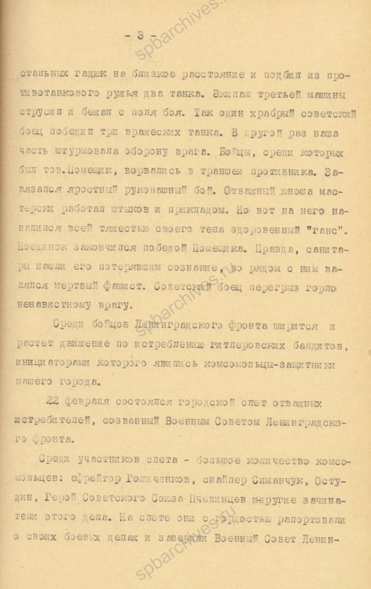 Из отчета ЛОК и ЛГК ВЛКСМ о работе Ленинградской организации ВЛКСМ в 1942 г. 1943 г. ЦГАИПД СПб. Ф. Р-598К. Оп. 3. Д. 300. Л. 3.