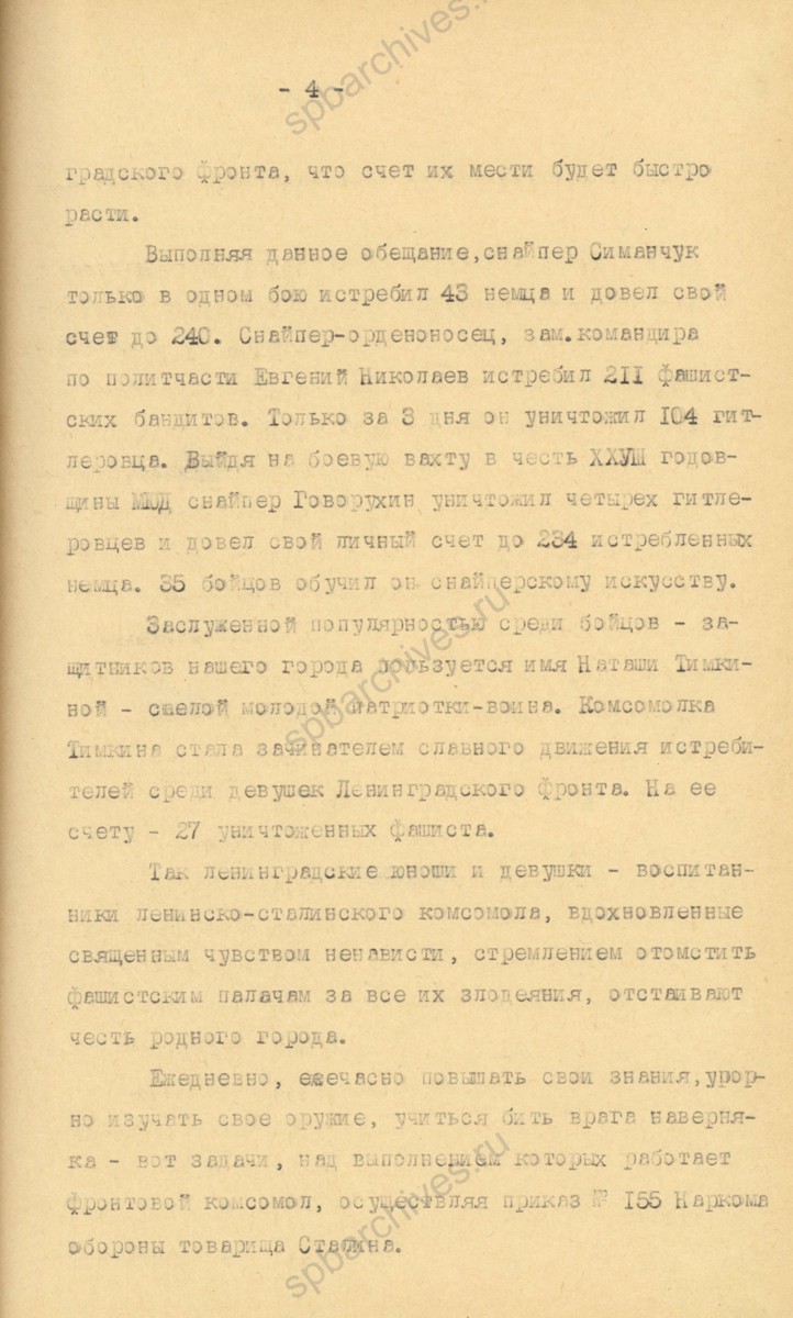 Из отчета ЛОК и ЛГК ВЛКСМ о работе Ленинградской организации ВЛКСМ в 1942 г. 1943 г. ЦГАИПД СПб. Ф. Р-598К. Оп. 3. Д. 300. Л. 4.