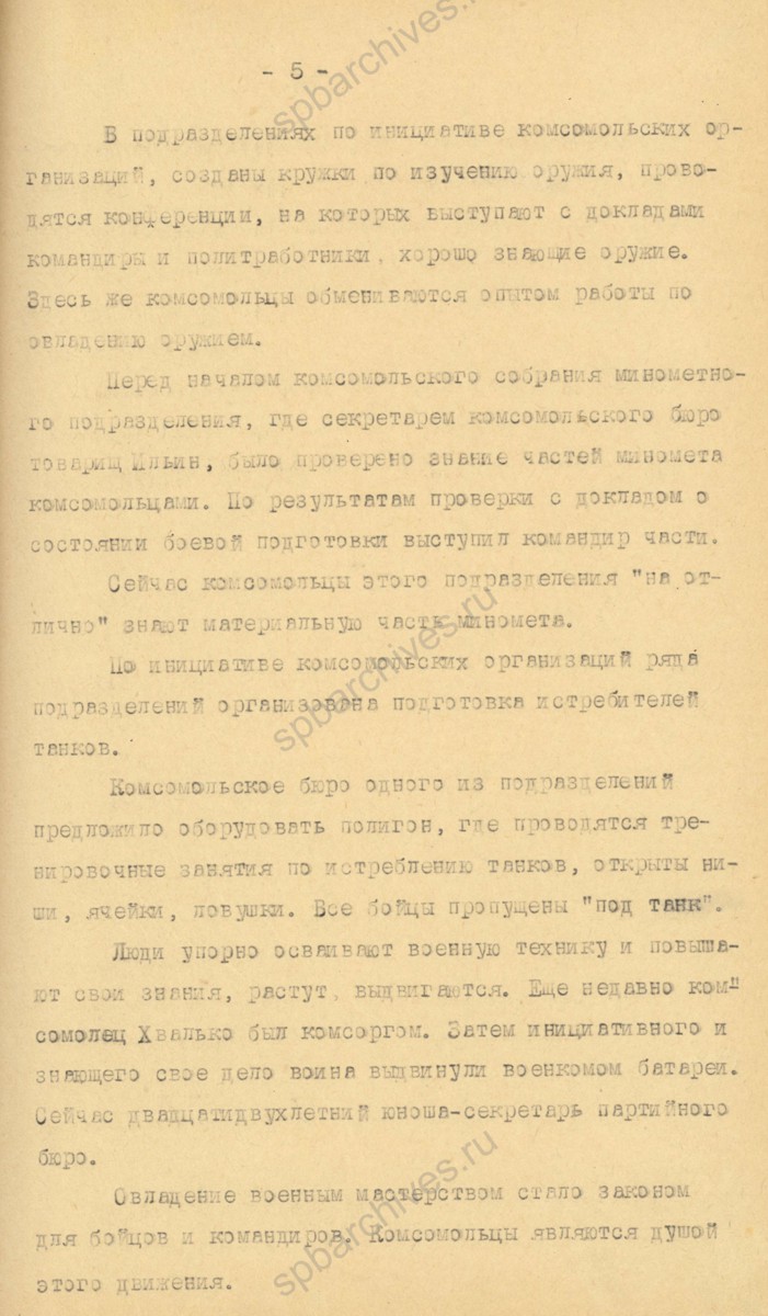 Из отчета ЛОК и ЛГК ВЛКСМ о работе Ленинградской организации ВЛКСМ в 1942 г. 1943 г. ЦГАИПД СПб. Ф. Р-598К. Оп. 3. Д. 300. Л. 5.