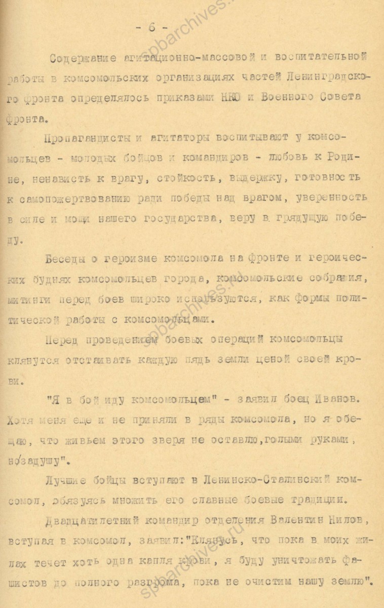 Из отчета ЛОК и ЛГК ВЛКСМ о работе Ленинградской организации ВЛКСМ в 1942 г. 1943 г. ЦГАИПД СПб. Ф. Р-598К. Оп. 3. Д. 300. Л. 6.