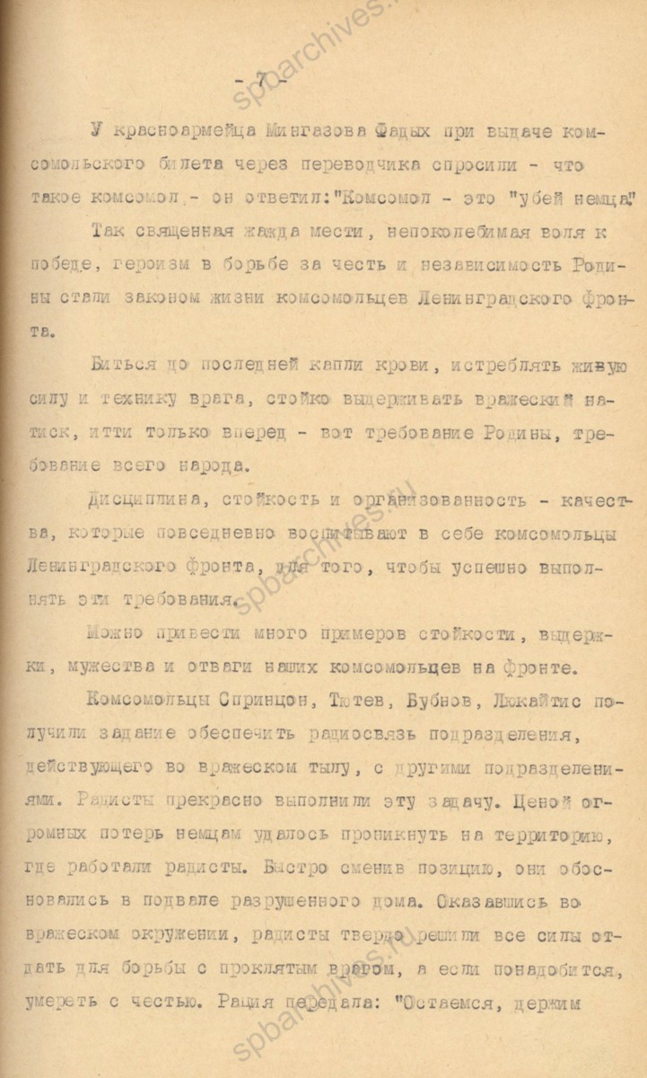 Из отчета ЛОК и ЛГК ВЛКСМ о работе Ленинградской организации ВЛКСМ в 1942 г. 1943 г. ЦГАИПД СПб. Ф. Р-598К. Оп. 3. Д. 300. Л. 7.