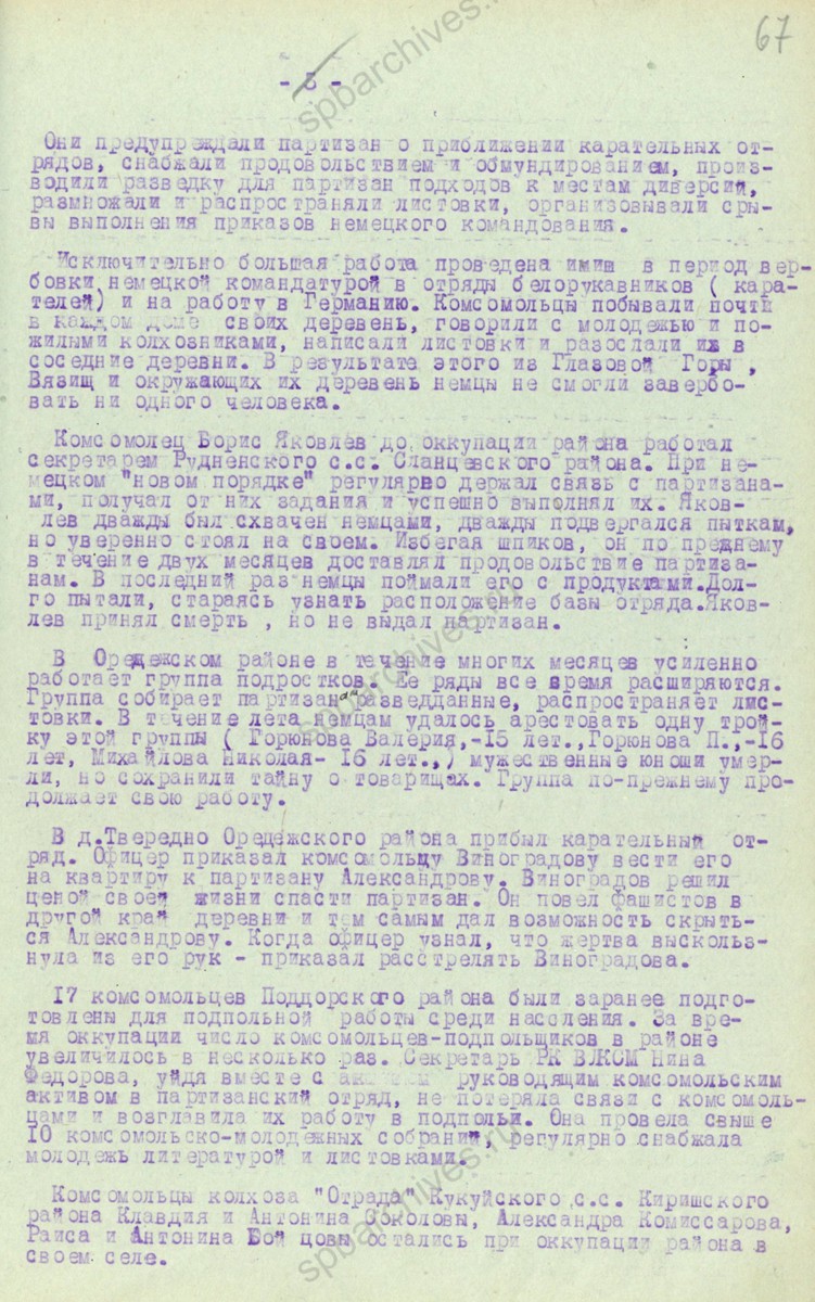 Справка заместителя заведующего военным отделом ЛОК ВЛКСМ по партизанской работе К. Ф. Кузнецова в ЛОК ВЛКСМ о работе комсомольских организаций Ленинградской области в районах, временно оккупированных врагом. 20 января 1943 г. ЦГАИПД СПб. Ф. Р-598К. Оп. 2. Д. 981. Л. 67.