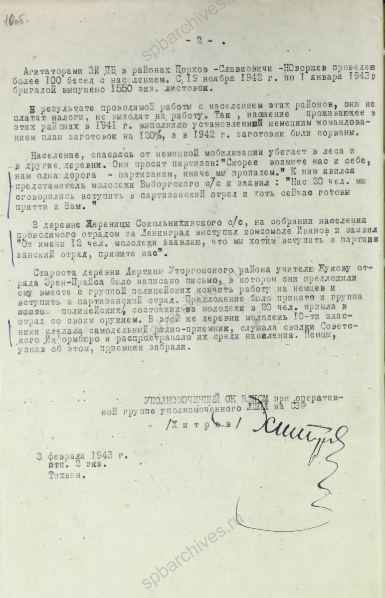 Докладная записка уполномоченного ЛОК ВЛКСМ при оперативной группе уполномоченного ЛШПД на Северо-Западном фонте Н. Е. Хитрова о деятельности комсомольского партизанского отряда. Февраль 1943 г. ЦГАИПД СПб. Ф. Р-116Л. Оп.9. Д. 907. Л.10об.