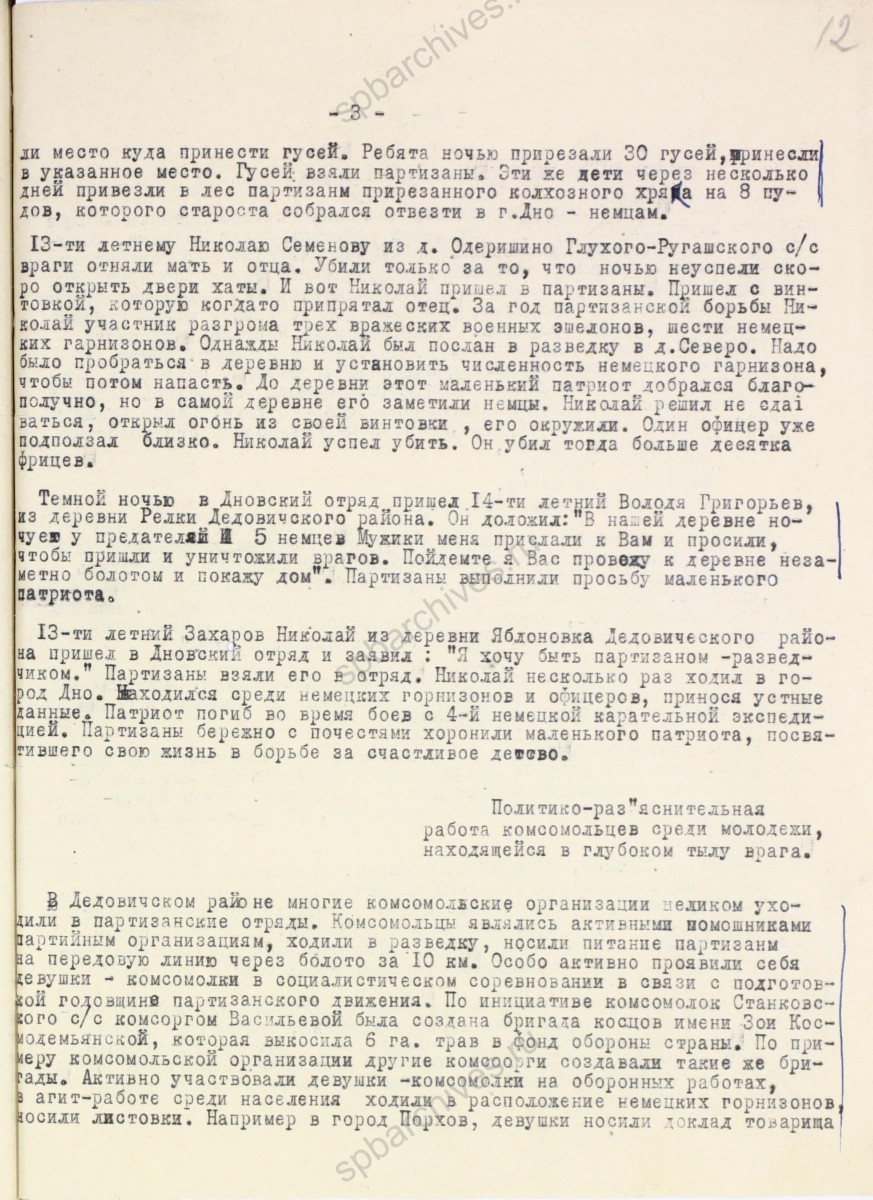 Докладная записка уполномоченного ЛОК ВЛКСМ по подпольной работе при оперативной группе на Северо-Западном фонте Е. С. Мартыновой о боевой и политической деятельности комсомольцев и молодежи, действующей в тылу врага. Февраль 1943 г. ЦГАИПД СПб. Ф. Р-116Л. Оп.9. Д. 907. Л. 12.