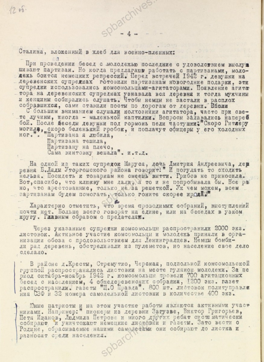 Докладная записка уполномоченного ЛОК ВЛКСМ по подпольной работе при оперативной группе на Северо-Западном фонте Е. С. Мартыновой о боевой и политической деятельности комсомольцев и молодежи, действующей в тылу врага. Февраль 1943 г. ЦГАИПД СПб. Ф. Р-116Л. Оп.9. Д. 907. Л. 12об.