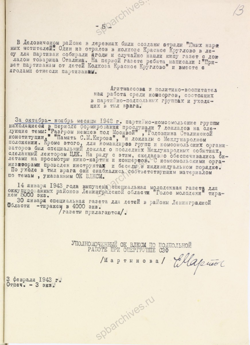 Докладная записка уполномоченного ЛОК ВЛКСМ по подпольной работе при оперативной группе на Северо-Западном фонте Е. С. Мартыновой о боевой и политической деятельности комсомольцев и молодежи, действующей в тылу врага. Февраль 1943 г. ЦГАИПД СПб. Ф. Р-116Л. Оп.9. Д. 907. Л. 13.