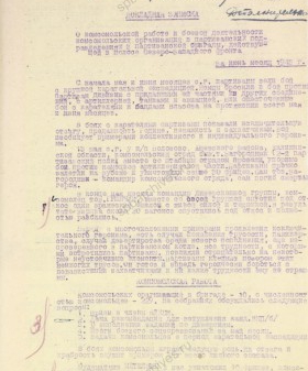 Докладная записка ЛОК ВЛКСМ в ЛОК ВКП(б) о комсомольской работе и боевой деятельности комсомольских организаций в партизанских подразделениях 9 партизанской бригады, действующей в полосе Северо-Западного фронта. 20 июля 1943 г. ЦГАИПД СПб. Ф. Р-116Л. Оп.9. Д. 907. Л. 37.