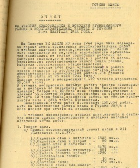 Отчет секретаря Куйбышевского РК ВЛКСМ Е. А. Коршуновой в ЛГК ВЛКСМ об участии комсомольцев и молодежи в работах по восстановлению городского хозяйства Ленинграда.1944 г. ЦГАИПД СПб. Ф. Р-881К. Оп. 1. Д. 1385. Л. 49.
