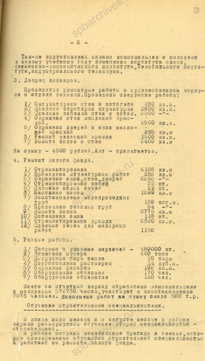 Отчет секретаря Куйбышевского РК ВЛКСМ Е. А. Коршуновой в ЛГК ВЛКСМ об участии комсомольцев и молодежи в работах по восстановлению городского хозяйства Ленинграда.1944 г. ЦГАИПД СПб. Ф. Р-881К. Оп. 1. Д. 1385. Л. 50.