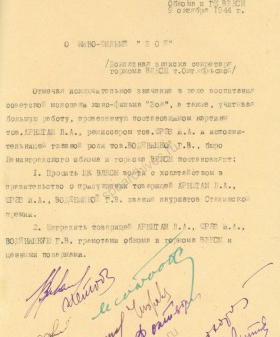 Постановление бюро ЛОК и ЛГК ВЛКСМ о награждении режиссера, постановщика и исполнительницы главной роли кинофильма «Зоя». 9 октября 1944 г. ЦГАИПД СПб. Ф. Р-598К. Оп. 5. Д. 42. Л. 37.