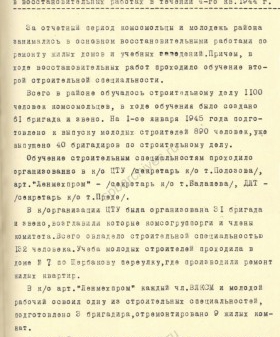 Отчет секретаря Куйбышевского РК ВЛКСМ Е. А. Коршуновой в ЛГК ВЛКСМ об участии комсомольцев и молодежи в работах по восстановлению городского хозяйства Ленинграда. 1945 г. ЦГАИПД СПб. Ф. Р-881К. Оп. 1. Д. 1388. Л. 122.