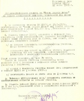 Постановление бюро ЛГК ВЛКСМ о расходе средств на продуктовые подарки для детей фронтовиков. 22 марта 1945 г. ЦГАИПД СПб. Ф. Р-598К. Оп. 5. Д. 154. Л. 83.