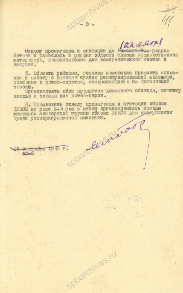 Постановление бюро ЛГК ВЛКСМ о работе комсомольских организаций среди репатриированной советской молодежи. 17 сентября 1945 г. ЦГАИПД СПб. Ф. Р-598К. Оп. 5. Д. 143. Л. 41.