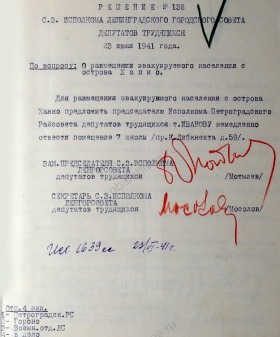 Решение суженного заседания Ленгорисполкома о размещении эвакуированного населения с острова Ханко. 23 июня 1941 г. ЦГА СПб. Ф. 7384. Оп. 36-1. Д. 49. Л. 10.
                                                                                                                    