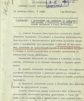 Постановление Военного совета Ленинградского фронта о размещении лиц, прибывших из прифронтовой полосы, и запрещении дальнейшей эвакуации населения в Ленинград. 13 сентября 1941 г. ЦГА СПб. Ф. 7384. Оп. 36-1. Д. 62. Л. 197, 198.
                                                                                                                    