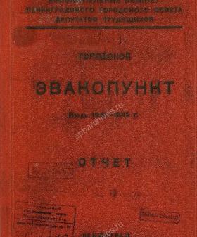 Отчет Ленинградского городского эвакопункта за июль 1941 — 1942 гг. ЦГА СПб. Ф. 330. Оп. 1. Д. 10. Л. обл., 1, 11.
                                                                                                                    