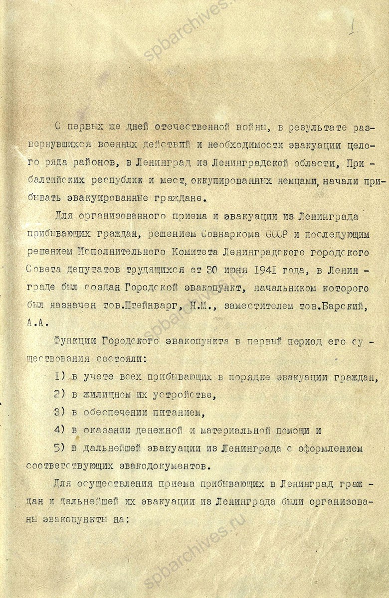 Отчет Ленинградского городского эвакопункта за июль 1941 — 1942 гг. ЦГА СПб. Ф. 330. Оп. 1. Д. 10. Л. 0, 1, 11.
                                                                                                                    