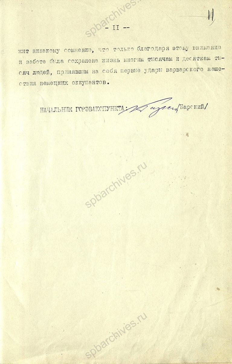 Отчет Ленинградского городского эвакопункта за июль 1941 — 1942 гг. ЦГА СПб. Ф. 330. Оп. 10. Д. 1. Л. 0, 1, 11.
                                                                                                                    