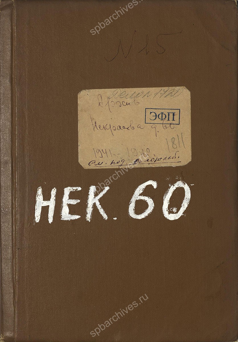 Домовая книга прописки граждан по адресу: ул. Некрасова, д. 60, беженцы. 1941 — 1942 гг. ЦГА СПб. Ф. 7965. Оп. 119 Д. 1720. Л. 1а, обл.