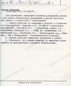 Постановление Ленинградского бюро обкома и горкома ВКП (б) о создании Комиссии по эвакуации. 27 июня 1941 г. ЦГАИПД СПб. Ф. 25. Оп. 2А. Д. 142. Л. 12.
                                                                                                                    