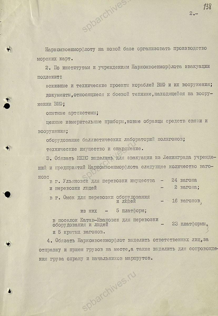 Постановление Государственного Комитета Обороны об эвакуации из Ленинграда учреждений и предприятий Наркомата военно-морского флота. 20 июля 1941 г. РГАСПИ. Ф. 644. Оп. 2. Д. 6. Л. 137−139.
                                                                                                                    