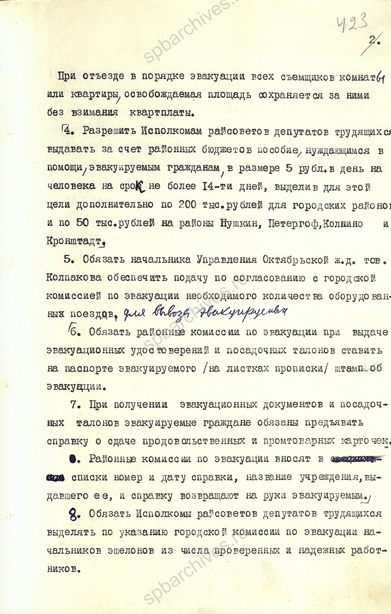 Решение Ленгорисполкома о дополнительной эвакуации населения из Ленинграда. 10 августа 1941 г. ЦГА СПб. Ф. 7384 Оп. 18. Д. 1423. Л. 422−424.
                                                                                                                    