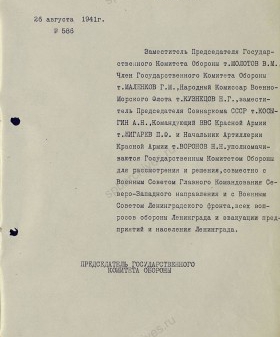 Постановление Государственного Комитета Обороны о назначении В.М. Молотова, Г.М. Маленкова, Н.Г. Кузнецова, А.Н. Косыгина, П.Ф. Жигарева и Н.Н. Воронова уполномоченными ГКО для рассмотрения и решения вопросов обороны, эвакуации предприятий и населения Ленинграда. 26 августа 1941 г. РГАСПИ. Ф. 644. Оп. 2. Д. 15. Л. 104.
                                                                                                                    