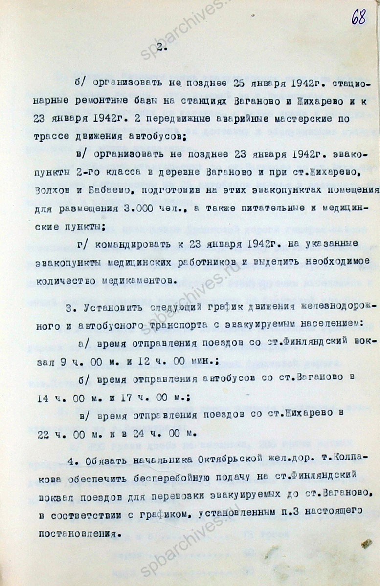 Постановление Военного совета Ленинградского фронта об эвакуации населения из Ленинграда. 21 января 1942 г. ЦГА СПб. Ф. 7384. Оп. 36-1. Д. 77. Л. 67−74.
                                                                                                                    