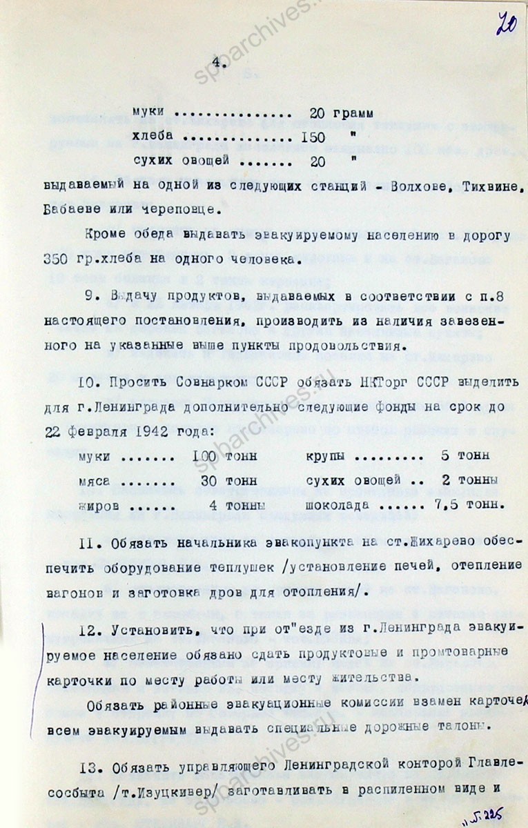 Постановление Военного совета Ленинградского фронта об эвакуации населения из Ленинграда. 21 января 1942 г. ЦГА СПб. Ф. 7384. Оп. 36-1. Д. 77. Л. 67−74.
                                                                                                                    