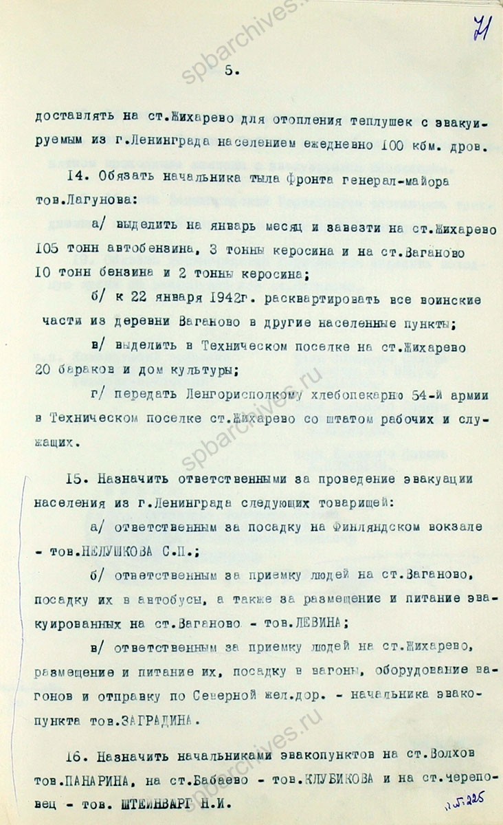 Постановление Военного совета Ленинградского фронта об эвакуации населения из Ленинграда. 21 января 1942 г. ЦГА СПб. Ф. 7384. Оп. 36-1. Д. 77. Л. 67−74.
                                                                                                                    