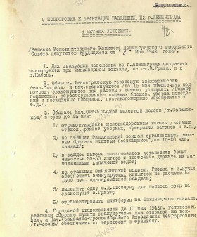 Решение Ленгорисполкома о подготовке к эвакуации населения в летнее время. 8 мая 1942 г. ЦГА СПб. Ф. 7384. Оп.18. Д. 1444. Л. 80−81.
                                                                                                                    