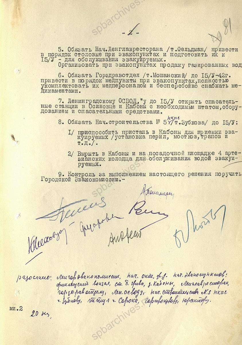 Решение Ленгорисполкома о подготовке к эвакуации населения в летнее время. 8 мая 1942 г. ЦГА СПб. Ф. 7384. Оп.18. Д. 1444. Л. 80−81.
                                                                                                                    