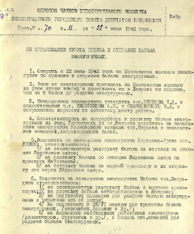 Решение Ленгорисполкома об организации пункта приема и отправки багажа эвакуируемых. 22 июня 1942 г. ЦГА СПб. Ф. 7384. Оп.18. Д. 1461. Л. 160−161.