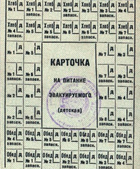 Карточка на питание эвакуируемого (детская). 1942 г. Государственный мемориальный музей обороны и блокады Ленинграда. КП 19892.
                                                                                                                    