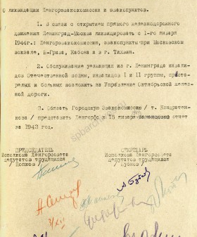 Решение Ленгорисполкома о ликвидации Ленинградской городской эвакокомиссии и эвакопунктов. 4 декабря 1943 г. ЦГА СПб. Ф. 7384. Оп. 18. Д. 1504. Л. 240.
                                                                                                                    