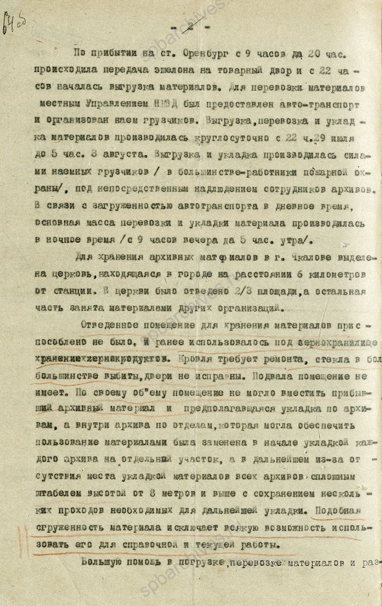 Докладная записка Н.Д. Денисова, начальника эшелона с эвакуированными документами, о прибытии в г. Чкалов. 13 августа 1941 г. ЦГА СПб. Ф. 892. Оп. 65-1. Д. 55. Л. 63−65.
                                                                                                                    