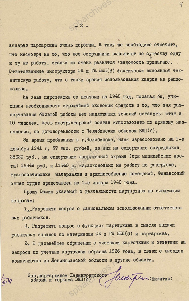 Докладная записка заведующего партийном архивом Ленинградских обкома и горкома ВКП (б) И.Н. Никитина секретарю Ленинградского обкома ВКП (б) о работе архива в Челябинске. 2 декабря 1941 г. ЦГАИПД СПб. Ф. 24. Оп. 2в-5. Д. 4880. Л. 3−4.