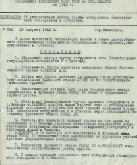 Приказ начальника УНКВД ЛО о создании Чкаловской группы ленинградских архивистов. 28 августа 1942 г. ЦГА СПб. Ф. 892. Оп. 65-1. Д. 157. Л. 4.
                                                                                                                    