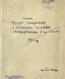 Из списка документов ГАОРСС ЛО, эвакуированных в г. Чкалов. 1943 г. ЦГА СПб. Ф. 892. Оп. 65-1. Д. 203. Л.0, 1.
                                                                                                                    