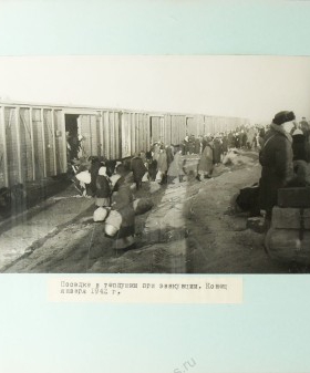 Посадка в теплушки при эвакуации. Конец января 1942 г. ЦГА СПб. Ф. 8557. Оп. 9. Д. 13. Л. 23.
                                                                                                                    